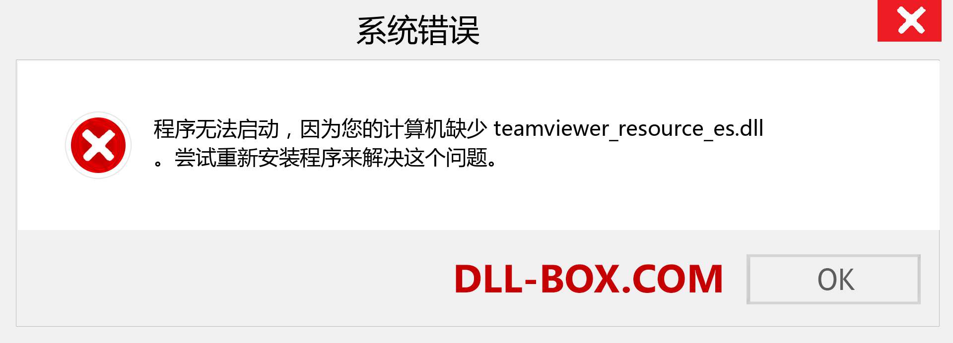 teamviewer_resource_es.dll 文件丢失？。 适用于 Windows 7、8、10 的下载 - 修复 Windows、照片、图像上的 teamviewer_resource_es dll 丢失错误